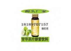 青苹果果汁酵素饮料代加工，综合复合果汁酵素饮品oem贴牌