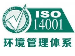 南海ISO14001认证体系内审员应了解的知识