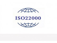 大良ISO22000认证是什么体系