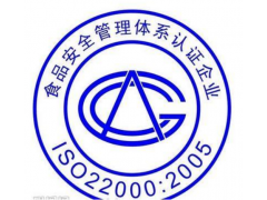 大良ISO22000：2005认证体系版介绍