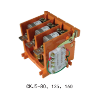 CKJ5-80、125、250、400接触器