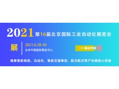 2021第十六届中国北京国际工业自动化展览会品牌