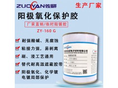 抗电镀保护胶 电镀后胶膜可剥离 ZY-160耐强酸强碱附