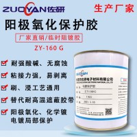 抗电镀保护胶 电镀后胶膜可剥离 ZY-160耐强酸强碱附
