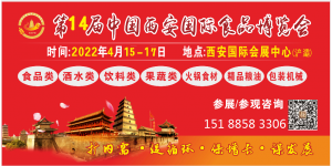 2022第14届中国西安国际食品博览会
