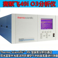 美国热电49i臭氧分析仪